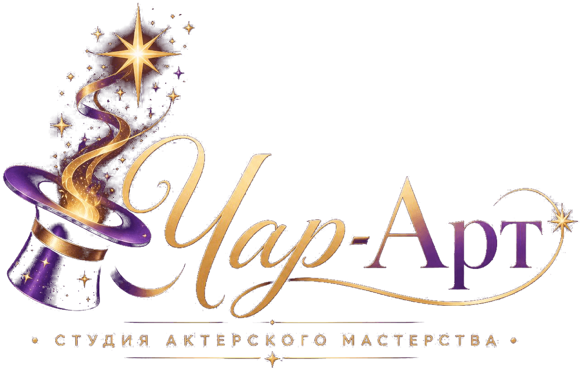 Студия актерского мастерства «Чар-Арт»